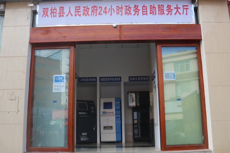随着社会发展，智慧政务不断被企业和群众接受，行政审批服务事项自主办理已成为社会潮流，于2020年8月双柏县人民政府24小时政务自助服务大厅建成并投入使用。杨树华 摄.jpg